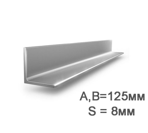 Купить Уголок 125х125х8мм